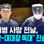 [단독] '채 해병 사망 전날, 여단장-대대장 독대' 진술 확보 / SBS 8뉴스