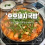 김치짜글이가 맛있는 창원대맛집 호호돼지국밥