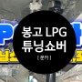 봉고3 LPG / 불편한 승차감 개선 / 튜닝 쇼버 / 원주