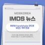 IMDS 소식: BMW handshake 모드의 MDS 거부 안내