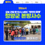 오늘 21일 밤 10시, MBC ‘장안의 화제’에서 청양군을 만나보세요!