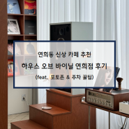 [연희동 신상 카페] 하우스 오브 바이닐 연희점 후기 (feat. 포토존, 주차 꿀팁)