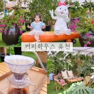 인천 계양 경인 아라뱃길 카페 커피하우스 아기랑 식물 가득 대형카페