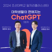 [챗GPT특강] ChatGPT를 알면 대학생활이 편해진다 (1회차) - 조선대학교 대학일자리플러스센터