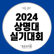 2024 상명대 실기대회 소식