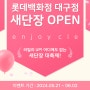 [EVENT] 푸드케어 롯데백화점 대구점 리뉴얼 오픈 이벤트! (인조이 클레 by foodcare)