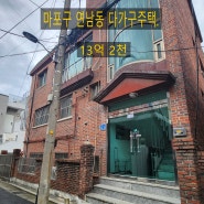 서울시 마포구 연남동 상가주택 대지 38평 13억 2천
