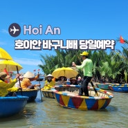 베트남 호이안 바구니배 가격 팁 위치 당일 예약 후기