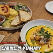 연남동 버우드- 오지 빅플레이트, 단호박뇨끼 먹은 후기 (브런치 맛집)