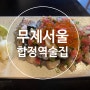 [서울]합정역술집 // 감각적인 인테리어로 데이트 맛집 무제서울