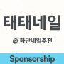 [Sponsorship/부산] 동아대네일 하단네일추천 [태태네일] 패디 추천