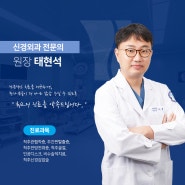 유성척추병원 바로세움 태현석 원장 소개