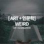 [ART + 인문학] "WEIRD"라는 인문학 책 리뷰! [광주애니맥스만화학원]
