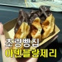 [부산 초량] 커피와 베이커리가 맛있는 초량빵집 "아덴블랑제리 초량점"