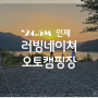 [캠핑] 인제 러빙네이쳐 캠핑장 명당자리 / 호수뷰캠핑 / 카라반진입가능 캠핑장 / 카라반,차박사이트 C번 사이트 (24.0518-20)