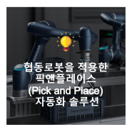 협동로봇을 적용한 픽앤플레이스 (Pick and Place) 자동화 솔루션
