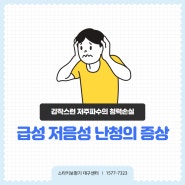 조기 치료가 중요한 급성 저음성 난청의 증상