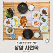 상암동 MBC 맛집 '사원옥' 한식 백반 맛집