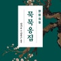[경남신문] 손자가 번역한 '김기호 독립운동가'의 시