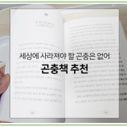 곤충책 위로 에세이 세상에 사라져야 할 곤충은 없어