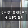 김포 장기동 전원주택 롤 방충망 설치