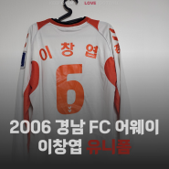[유니폼 소개] 2006 경남 FC 어웨이 이창엽 유니폼