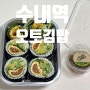 수내역 오토김밥