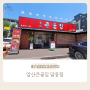 울산 삼산 점심 맛집 찜갈비 맛있는 앞산큰골집 달동점