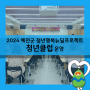 2024 예천군 청년행복뉴딜프로젝트 청년클럽 운영