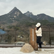 북한산 국립공원 가면 꼭 들러야하는 스타벅스 더북한산점