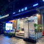 [정자역 맛집] 정자동 새로 오픈한 존맛탱 고기집, '우대포'
