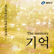 제12회 광진인권행동영화제 '기억'