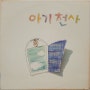 아기천사, Agi Cheonsa – 1집 사랑할꺼야/ 슬픈 표정하지 말아요, 1989 (초반 LP)