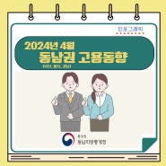 2024년 4월 부산·울산·경남지역 고용동향