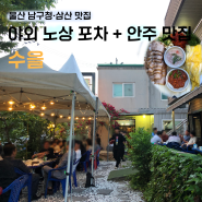 [울산 삼산·남구청 맛집] 수을/ 한식주점, 야외노상포차, 웨이팅, 내돈내산솔직후기