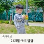 21개월 아기 발달 행동 인지 사회성 흥 많은 아이