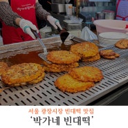 서울 광장시장 맛집 빈대떡이 맛있는 박가네 빈대떡 2호점