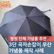 3단 곡자 손잡이 자동 우산에 레이저 각인해서 기념품 제작