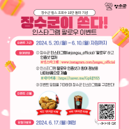 (인스타그램)장수군 릴스 조회수 10만 돌파기념 이벤트📣