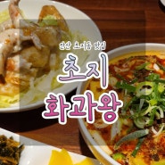 안산 초지동 맛집, 중식요리 전문점 '초지화과왕'