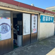 제주 서귀포 남원 현지인 순대 국밥 맛집 [범일 분식]