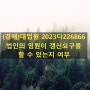 (경매)대법원 2023다226866 법인의 임원이 갱신요구를 할 수 있는지 여부