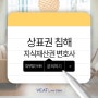 방송 플랫폼의 신규 서비스 상표권 침해 및 부정경쟁방지법 검토