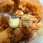 삼화지구 맛집 / 닭강정 맛집 "호야치킨앤닭강정"
