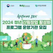 [모집] 2024년 청년 산림창업 활성화 프로그램 운영기관 모집