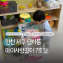 인천 서구 당하동 아이사랑꿈터 7호점 이용방법 이용요금 준비물