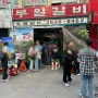 [영등포역맛집]부일숯불갈비/서울 내돈내산 웨이팅 돼지갈비 맛집 추천(오픈런/테이블링)