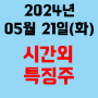 오늘의 시간외 특징주 2024년 5월 21일(화)
