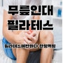 [완정역 필라테스] 무릎 인대 관리 필라테스로