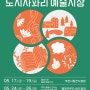 부천문화재단, ‘도시사파리예술시장’ 개최